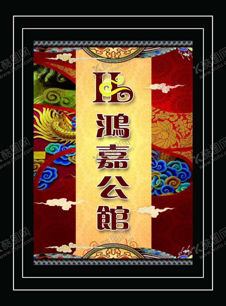 编号：96178905110302161510【酷图网】源文件下载-宾馆装饰牌