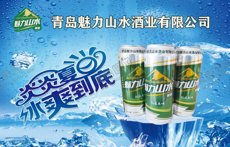 编号：99563911220614313422【酷图网】源文件下载-魅力山水啤酒