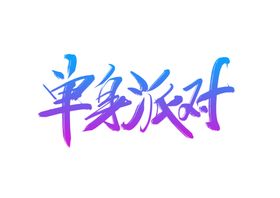 单身派对活动字体字形海报素材