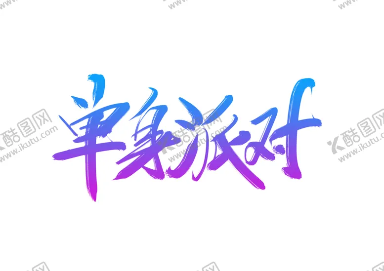 编号：16408106281530517356【酷图网】源文件下载-单身派对活动字体字形海报素材