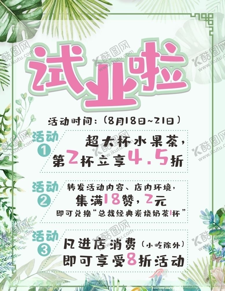 编号：59763310190018474799【酷图网】源文件下载-奶茶店试业啦