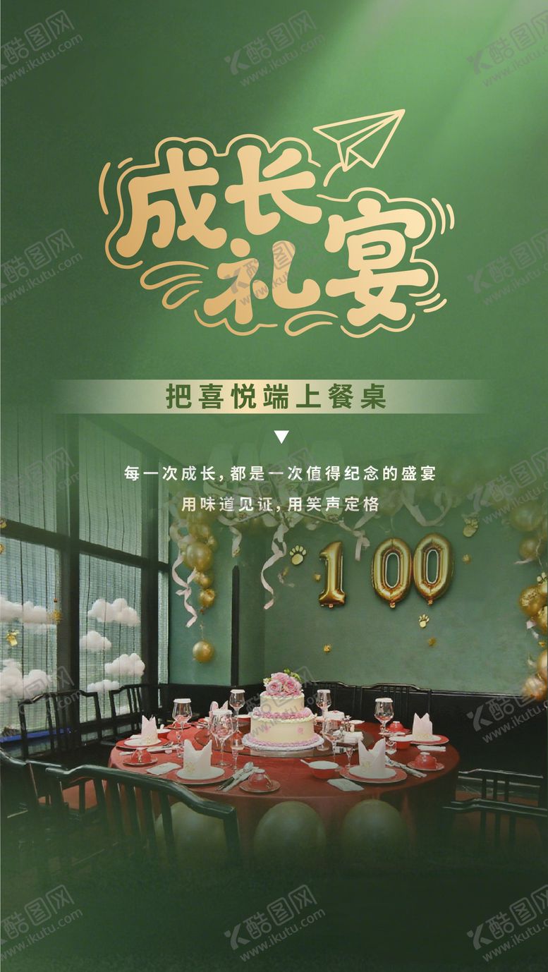 编号：85434508161036253952【酷图网】源文件下载-成长礼宴上