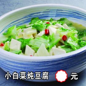 小白菜炖豆腐