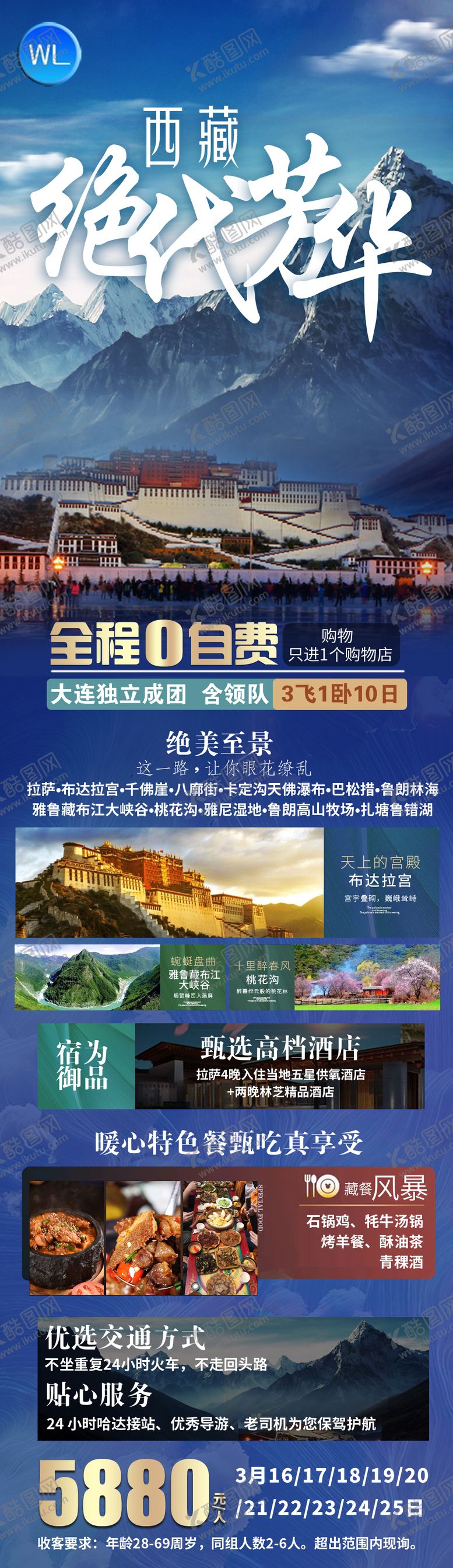 编号：33602904240544278637【酷图网】源文件下载-西藏旅游海报  