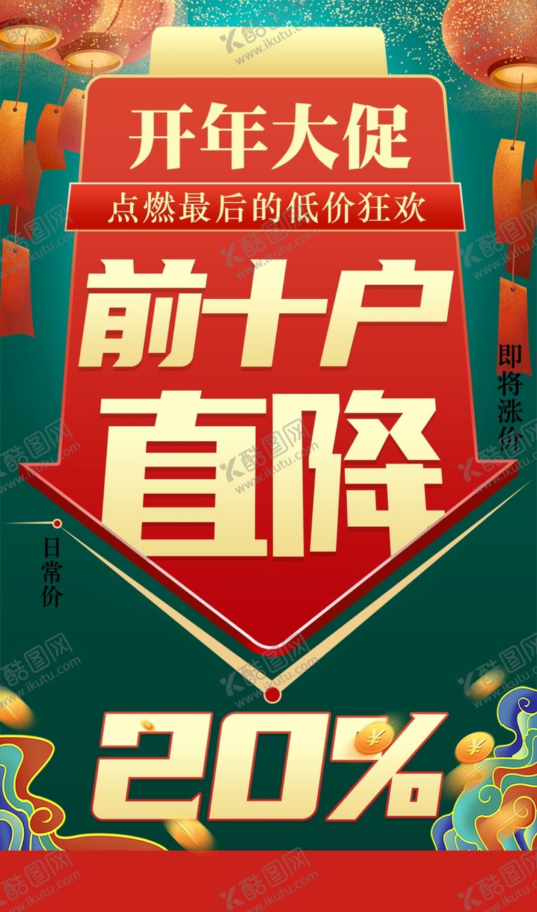 编号：53677604281950015332【酷图网】源文件下载-开年大促前十户直降