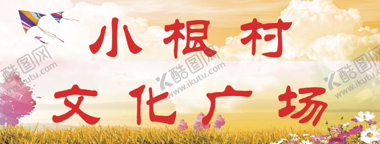 编号：62833607070326302787【酷图网】源文件下载-文化广场