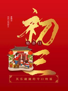 大年初三贴赤口新年系列海报