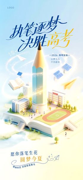2026年高考海报