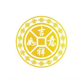 吉祥如意