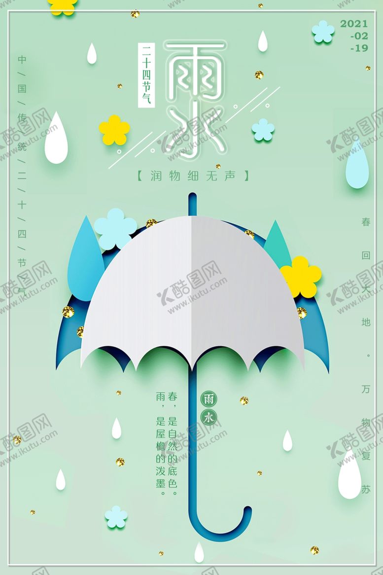 编号：29572806240934173379【酷图网】源文件下载-创意立体剪纸雨水节气海报