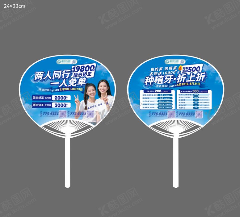 编号：83050804211901163651【酷图网】源文件下载-暑期口腔种植矫正扇子 