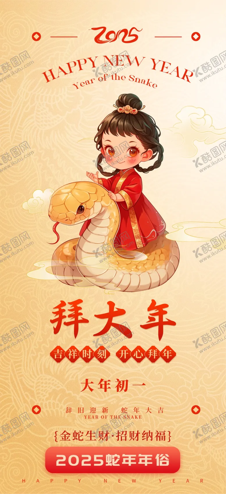 编号：82556801282209368708【酷图网】源文件下载-蛇年海报
