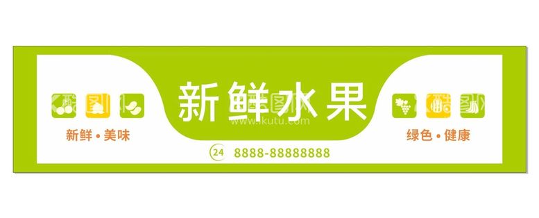 编号：75380209160535391305【酷图网】源文件下载-新鲜水果店招门头