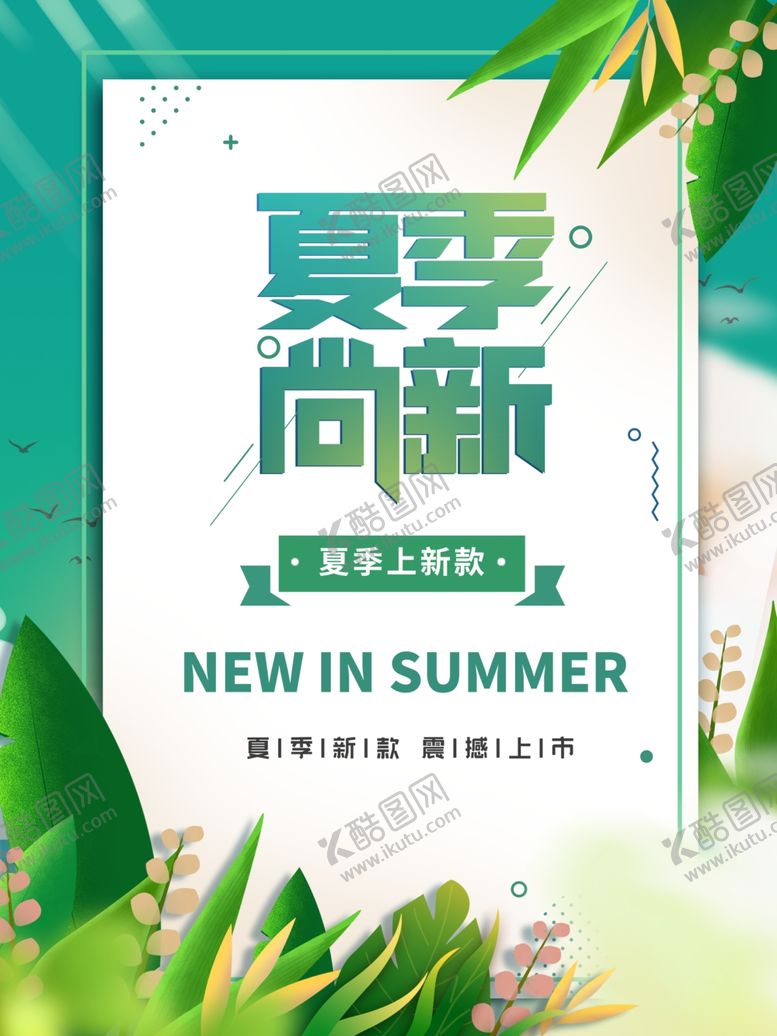 编号：60589412180054132771【酷图网】源文件下载-夏季尚新  