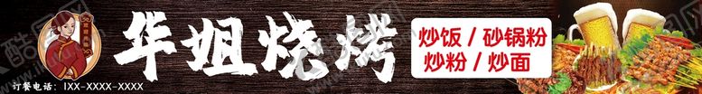 编号：21457910051027204237【酷图网】源文件下载-烧烤门头
