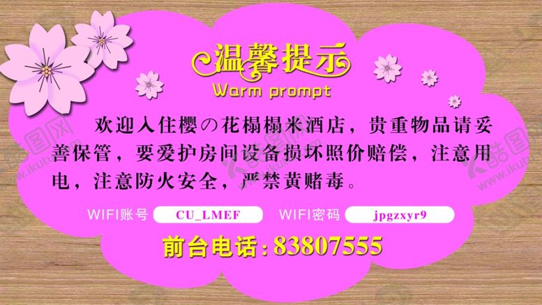 编号：19497110302211488719【酷图网】源文件下载-宾馆温馨提示牌