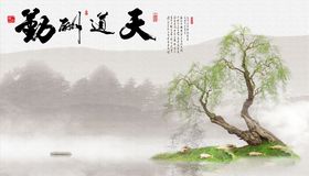 水墨山水垂柳天道酬勤背景墙