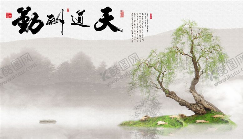 编号：24144005042330137486【酷图网】源文件下载-水墨山水垂柳天道酬勤背景墙