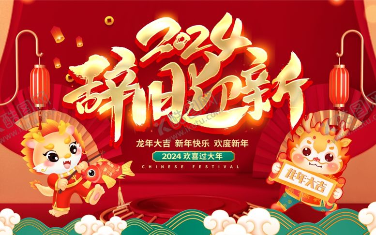 编号：66519711252016045220【酷图网】源文件下载-2024年龙年展板