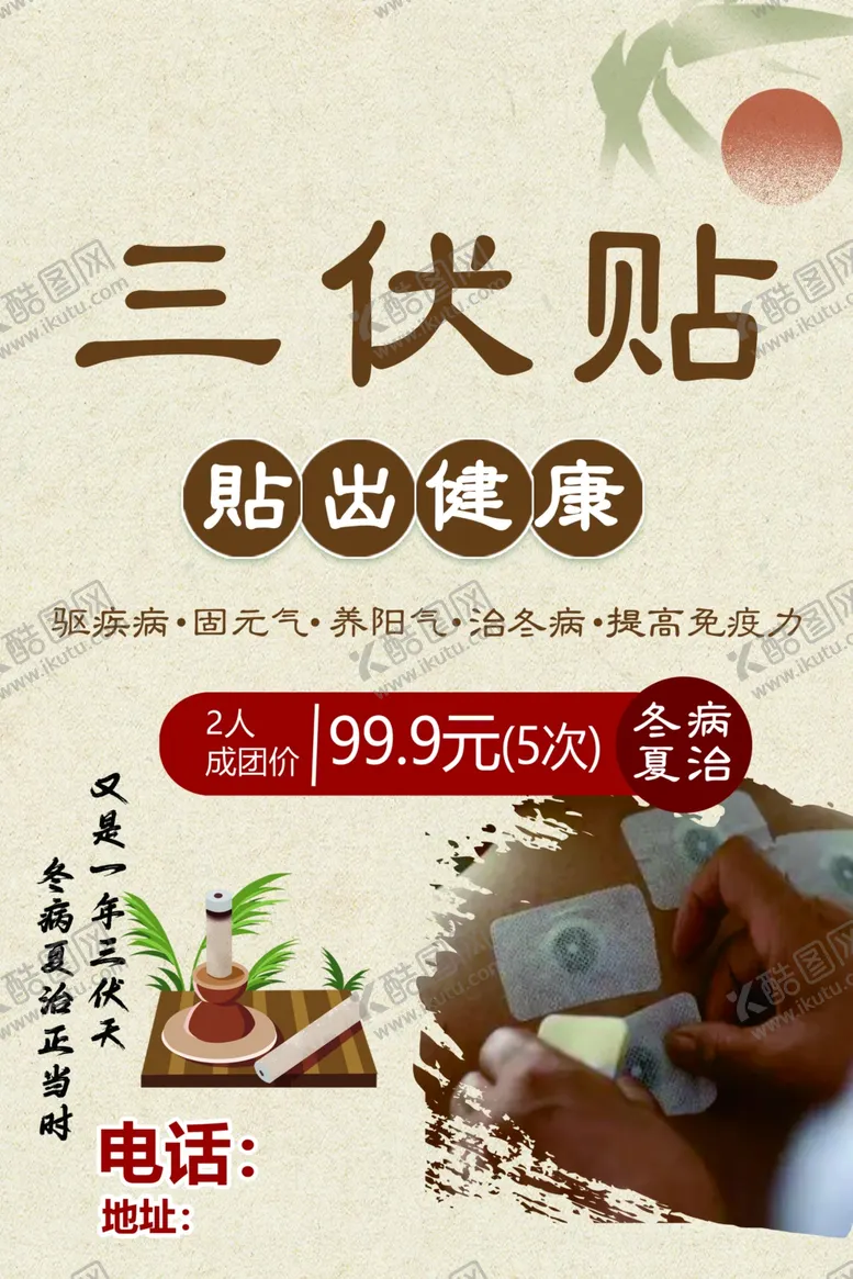 编号：44820502151014025926【酷图网】源文件下载-三伏贴
