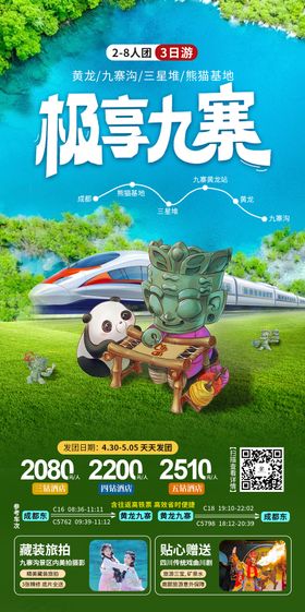 九寨三星堆高铁游海报