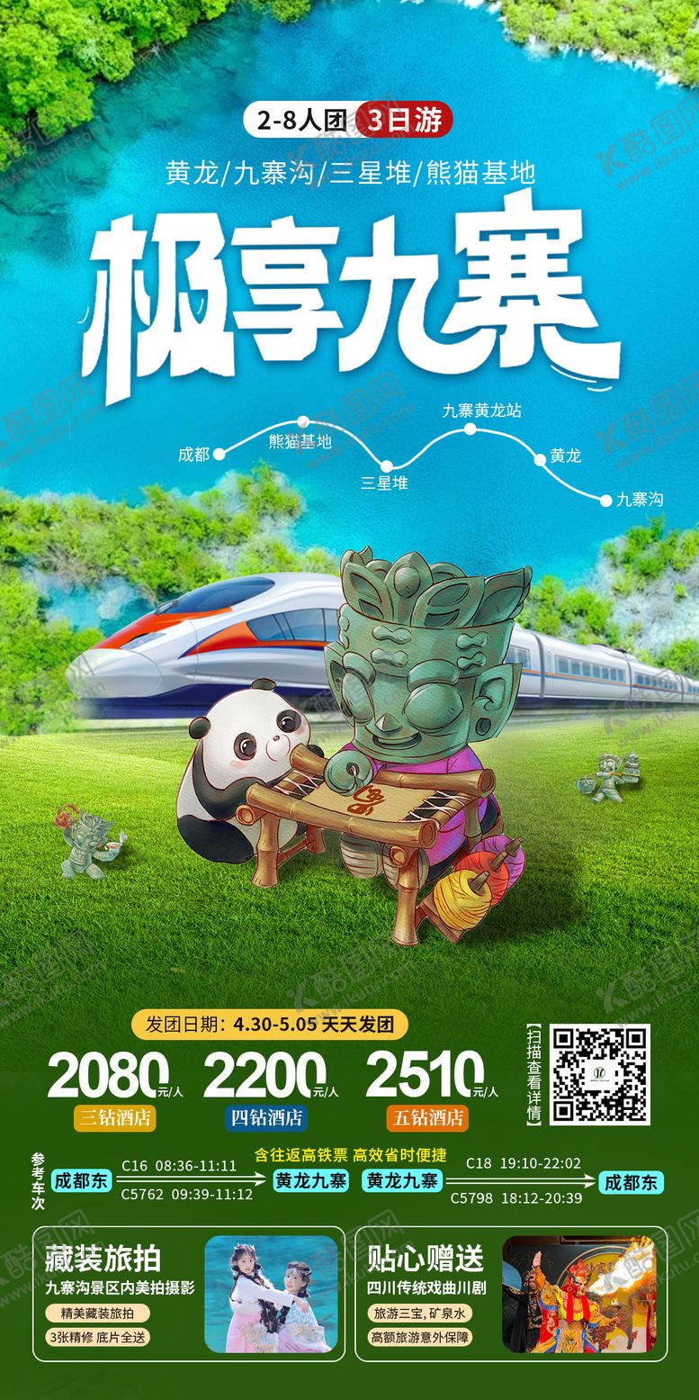编号：28227508121205576233【酷图网】源文件下载-九寨三星堆高铁游海报