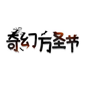 万圣节主题