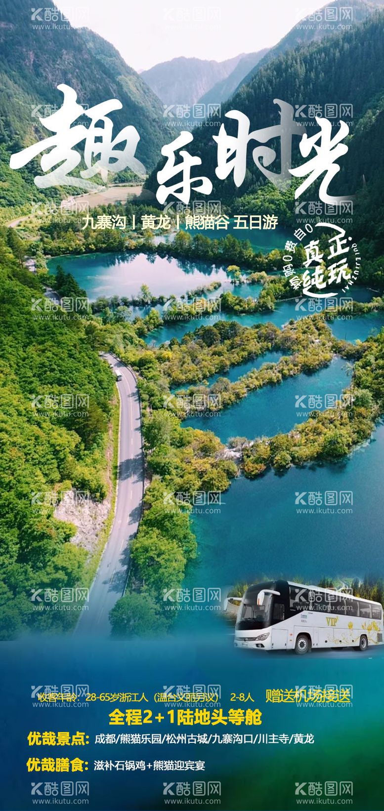 编号：91666711190412266084【酷图网】源文件下载-四川旅游海报