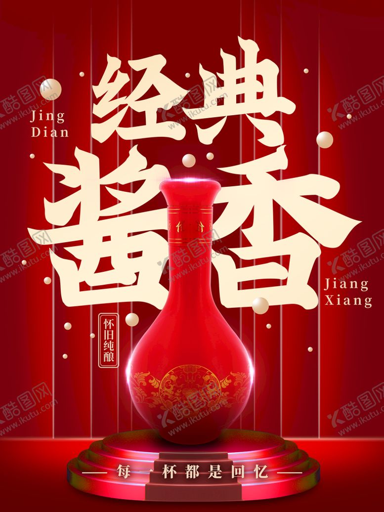 编号：99022110162218418572【酷图网】源文件下载-白酒
