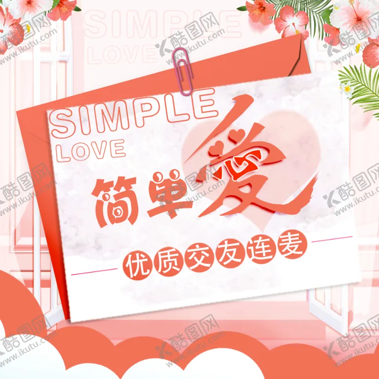 编号：73190409130754172801【酷图网】源文件下载-简单爱