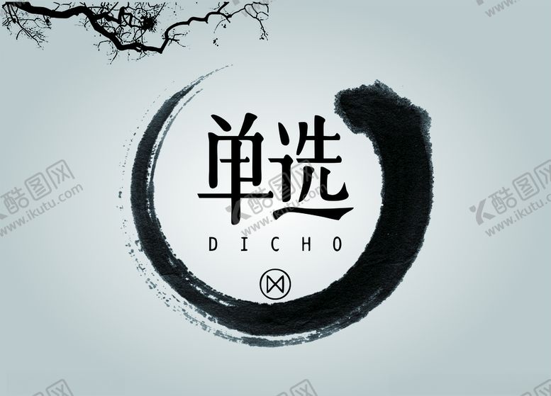 编号：50090607082334278350【酷图网】源文件下载-水墨海报