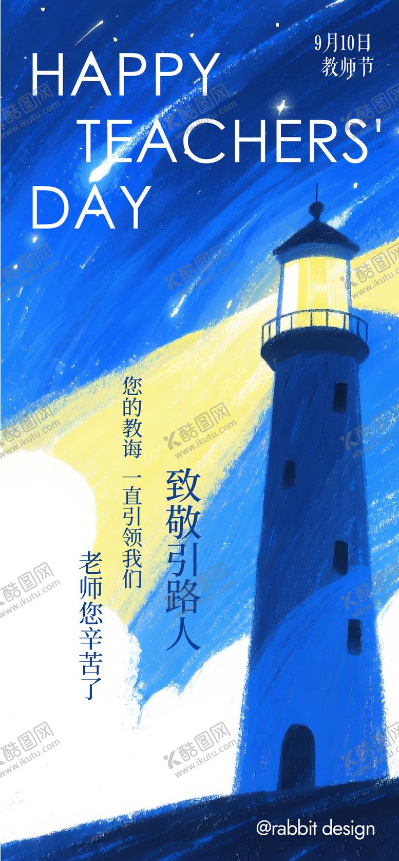 编号：92995810091706318701【酷图网】源文件下载-教师节海报