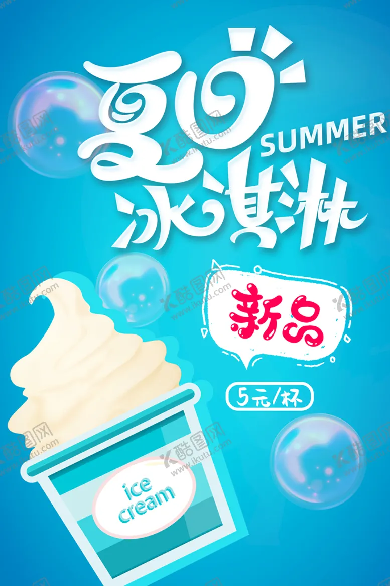 编号：31602410110330472710【酷图网】源文件下载-夏日冰淇淋