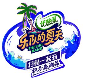 乐队的夏天