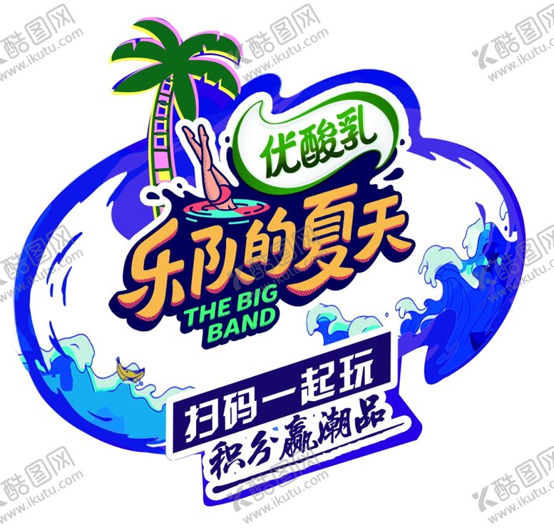 编号：38158505032310171547【酷图网】源文件下载-乐队的夏天