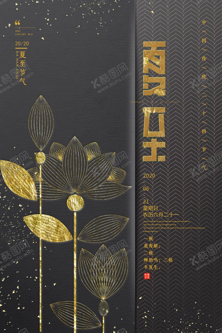 编号：34694606251444056561【酷图网】源文件下载-大气简约夏至海报