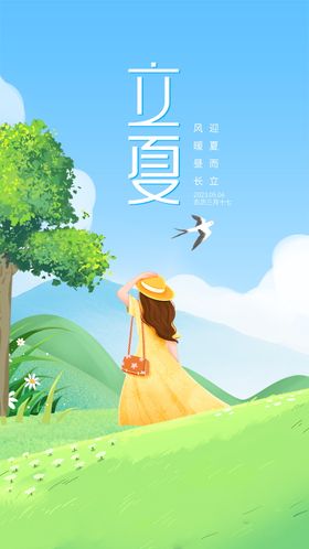 立夏海报女孩插画二十四节气