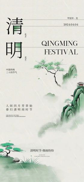 水墨清明节点节气