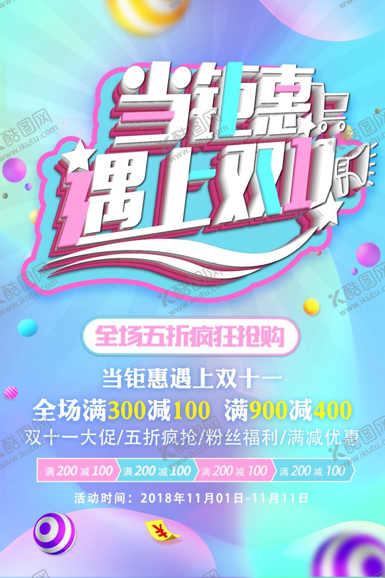 编号：45221604152331332231【酷图网】源文件下载-双十一海报