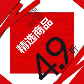 新店开业精选商品折扣海报