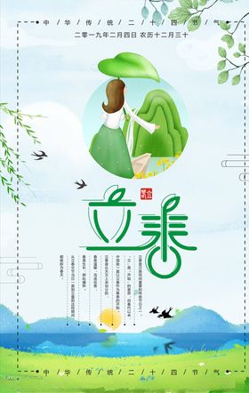 立春
