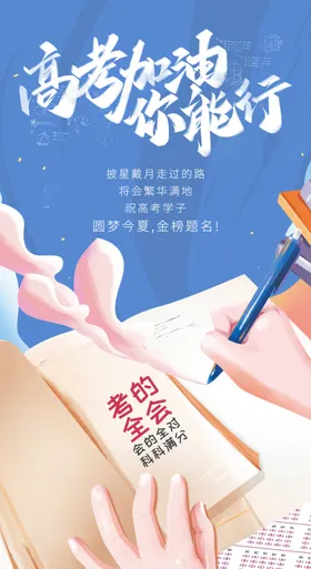高考加油金榜题名决战海报