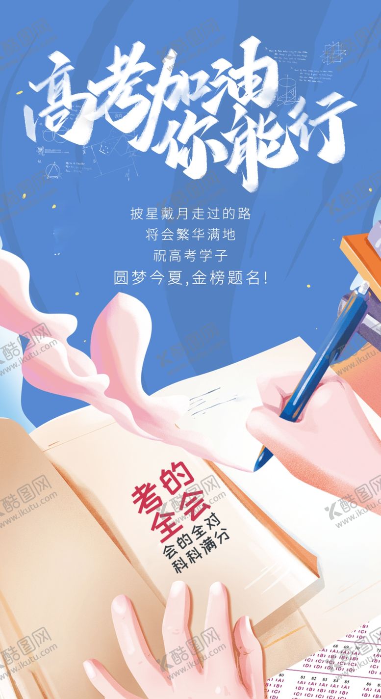 编号：39013902062059479878【酷图网】源文件下载-高考加油