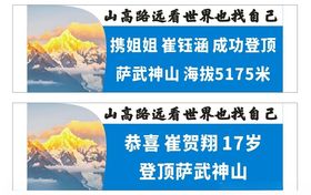 雪山横幅山高路远看世界也找自己