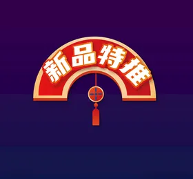 新品推荐降价标签热卖标签国潮标签电商标签