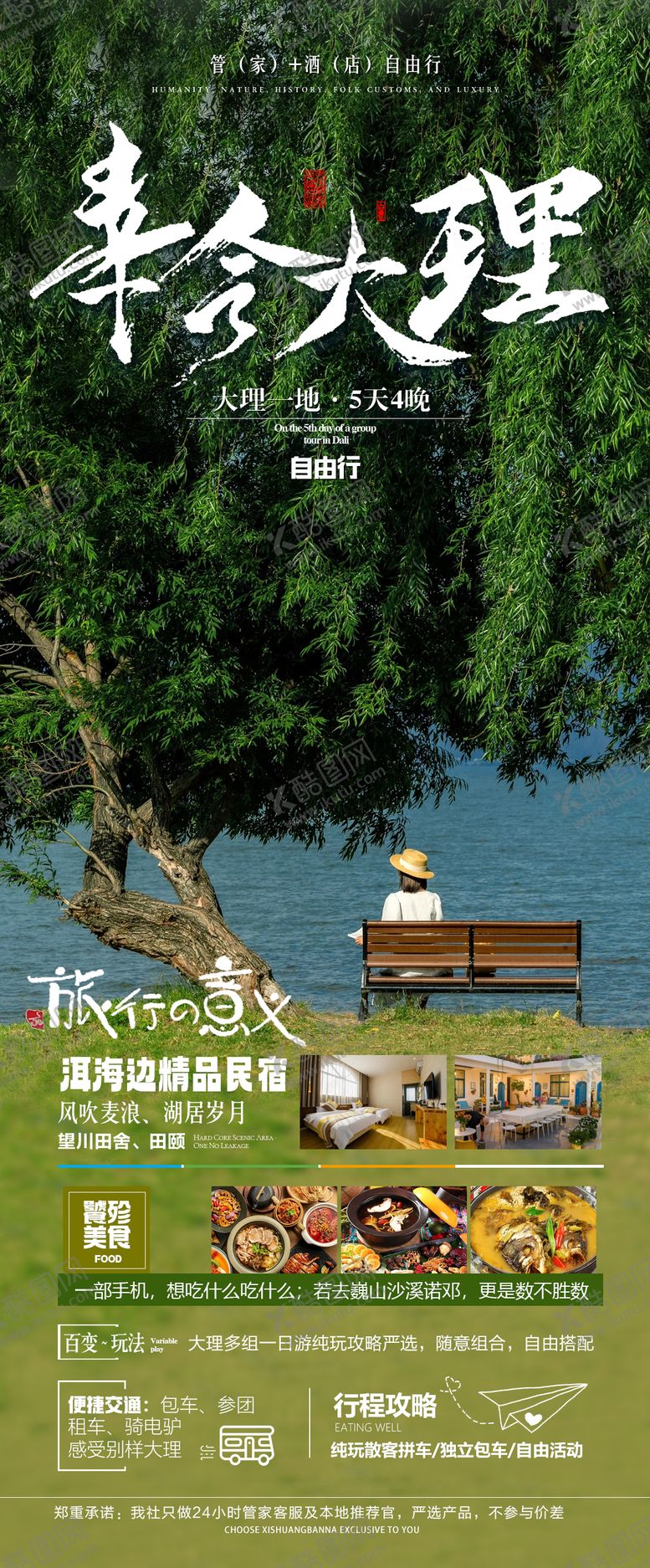 编号：25816901151734146533【酷图网】源文件下载-海报幸会大理