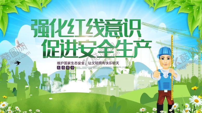 编号：49538510192049109242【酷图网】源文件下载-安全生产