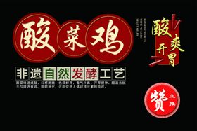 美食宣传海报酸菜鸡