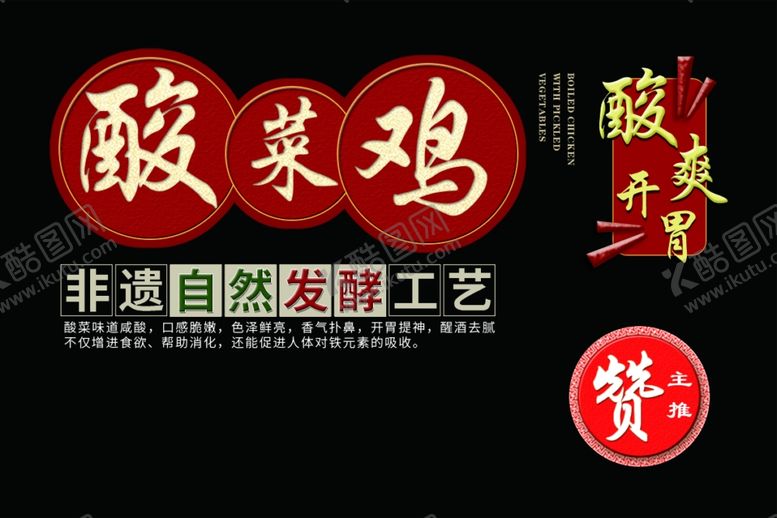 编号：32988107060920452128【酷图网】源文件下载-酸菜鸡美食文案简介素材