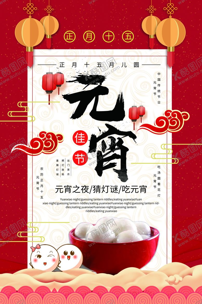 编号：11156503112003464300【酷图网】源文件下载-元宵节海报